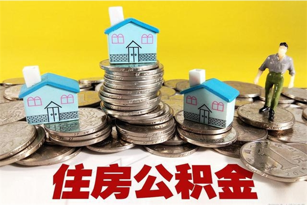 深圳离职公积金多久可以取钱（离职住房公积金多久可以取）