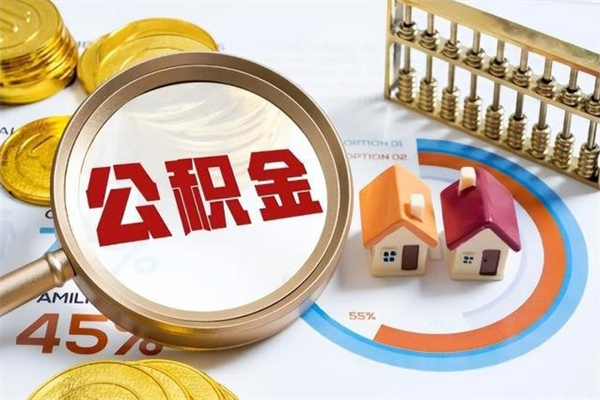 深圳公积金符合什么条件可以取出来（住房公积金什么条件可以取）