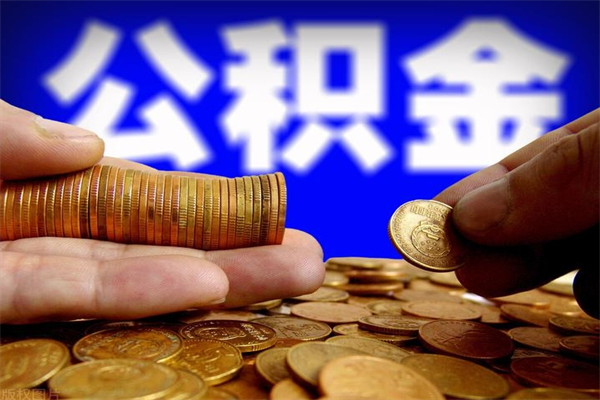 深圳取公积金（取公积金程序）