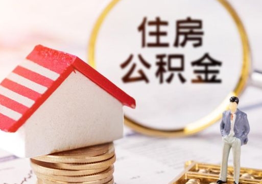 深圳离职后能提出公积金吗（离职后可提取住房公积金吗）