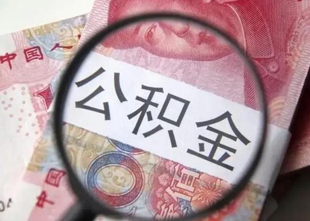 深圳拆迁取公积金（拆迁房怎么拿公积金）