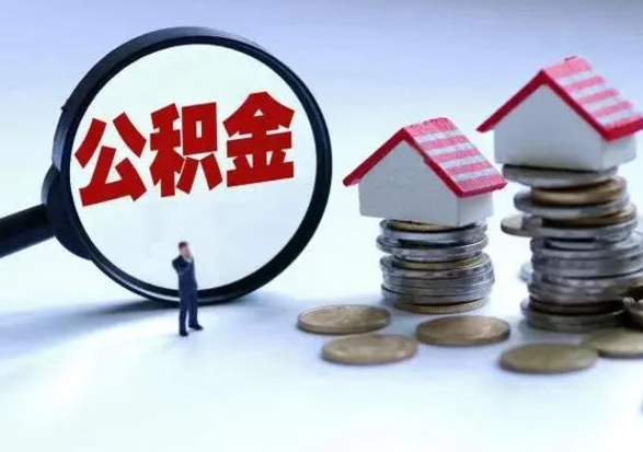 深圳公积金需要什么条件才能取出来（住房公积金要什么条件才可以取）