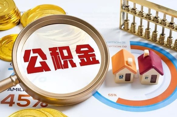 深圳公积金要怎么取出来（2021住房公积金怎么取）