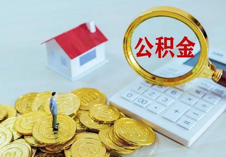 深圳离职后的住房公积金怎么取出来（离职后住房公积金怎么全部取出来）