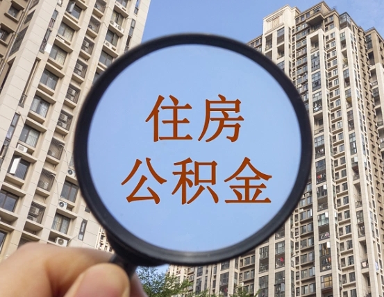 深圳离职能取公积金吗（离职可以取住房公积金吗?）