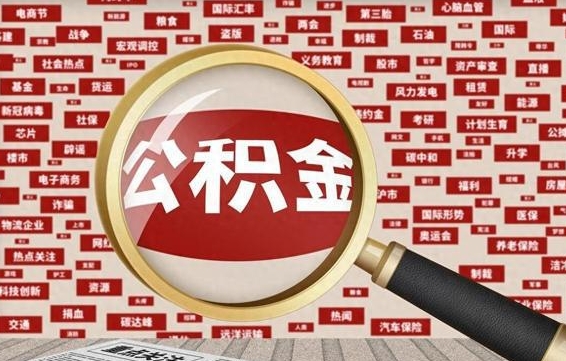 深圳被辞退住房公积金如何领取（被辞退后公积金怎么全额提取）