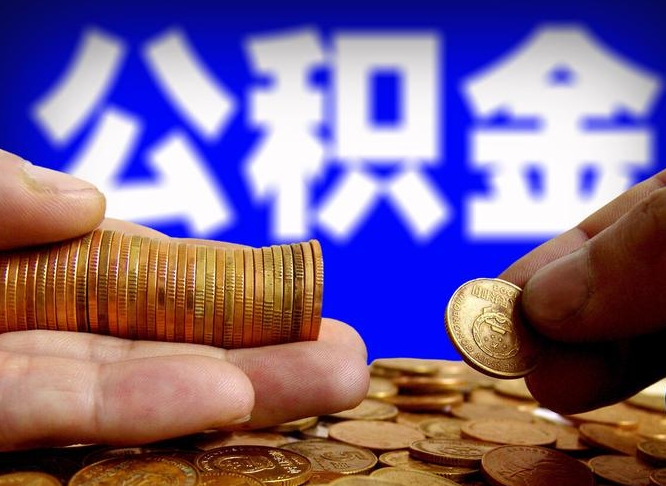 深圳代取公积金（代取公积金可靠吗）